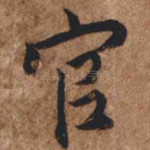 官