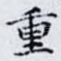 重