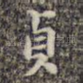 贞