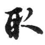 取