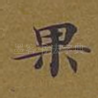 果