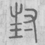 封