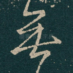 無
