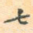 七