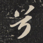 兮