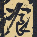 餐