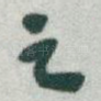 之