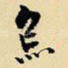 鱼