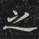 之