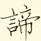 谛