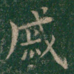 戚