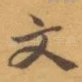 文