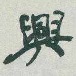 興