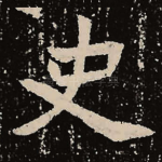 史