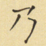 乃