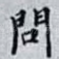 問