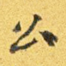 公