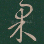 果