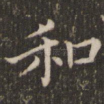 和