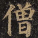僧