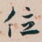 位