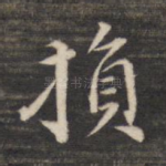 损