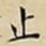 止