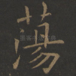 荡