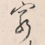 穷