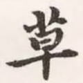 草