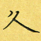 久