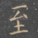 至