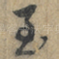 至