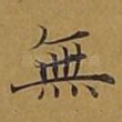 无