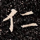 仁