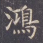 鸿