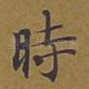 时