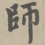 师