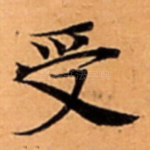 受