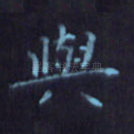 与