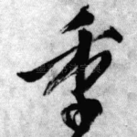 重