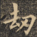 劫