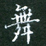 舞