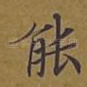 能