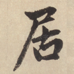 居