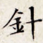 针