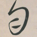 匀