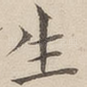 生