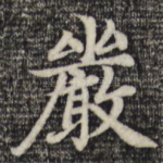 严