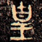 皇